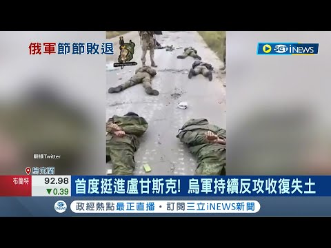 烏軍持續反攻收復失土！烏南赫爾松俄軍屍橫遍野.戰車遭奪 傳烏克蘭滲透俄國境內展開暗殺 專家:俄軍進入"潰敗前奏"│記者 謝廷昊│【國際局勢】20221006│三立iNEWS