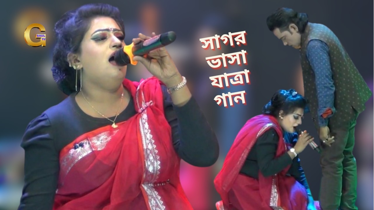 সাগর ভাসা যাত্রা গান । ওকি স্বামী গো তোমার চরণ আমি বজিগো । নায়িকা বৃষ্টি ও বিল্লাল । New Song