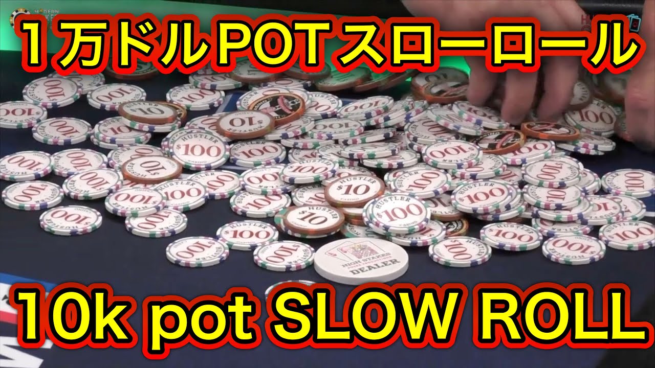 10k Pot Slow Roll １万ドルポットでスローロールされたさし美 Youtube