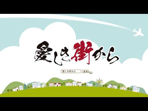 【愛しき街から】2026年7月放送