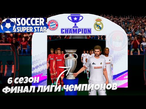 Видео: Soccer Super Star 6 Сезон за Реал Мадрид - Бавария Финал Лиги Чемпионов