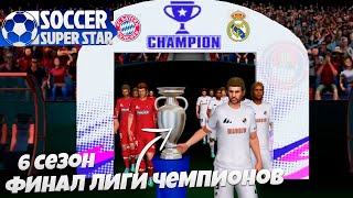 Soccer Super Star 6 Сезон за Реал Мадрид - Бавария Финал Лиги Чемпионов