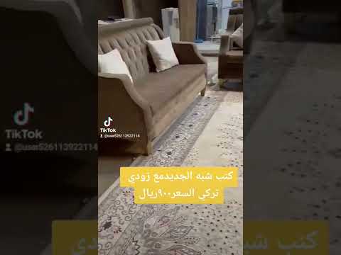 كنب شبه الجديدمع زودي تركي السعر٩٠٠ريال