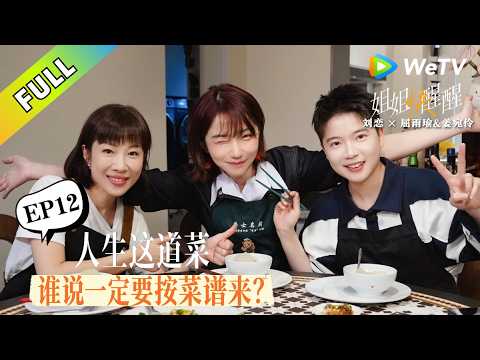 《姐姐快醒醒》EP12：刘恋的厨房KTV！与《一饭》大厨畅聊美味人生！ #屈雨瑜 #姜宛伶 #刘恋 #女性成长 #一饭封神 #大厨