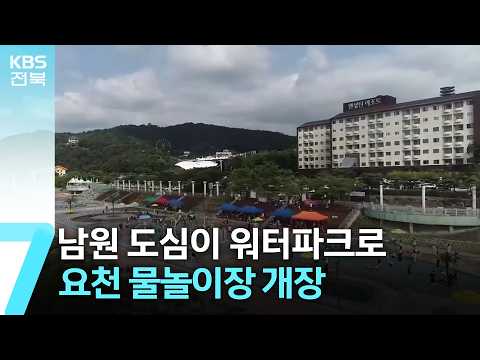 남원 도심이 워터파크로…요천 물놀이장 개장 / KBS  2026.07.14.