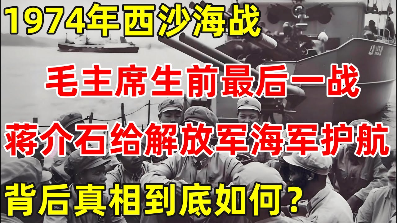 1974年西沙海战,蒋介石下令给解放军海军“护航”?背后真相到底如何？【历史纪实】#西沙之战