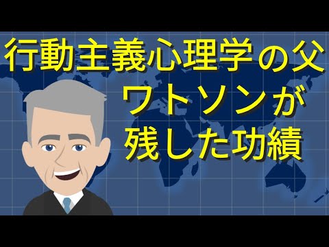 【行動主義心理学の父：ワトソン】が歩んできた道のり【心理学の歴史がイチからわかる】