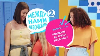 Плавание во время месячных - Между нами девочками #2 Выпуск 2