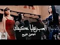 العب عليا بكيفك فيديو كليب اسماعيل الجريح الحان وتوزيع موسيقي يحيى كوسا 