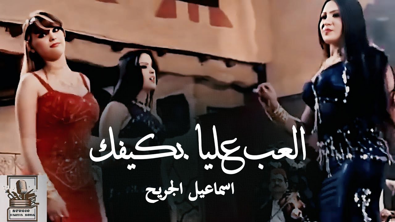 العب عليا بكيفك -فيديو كليب- اسماعيل الجريح الحان وتوزيع موسيقي يحيى كوسا