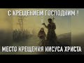 С Крещением Господним! Место крещения Иисуса Христа и древний Иерихон в &quot;Путеводителе по Израилю&quot;.