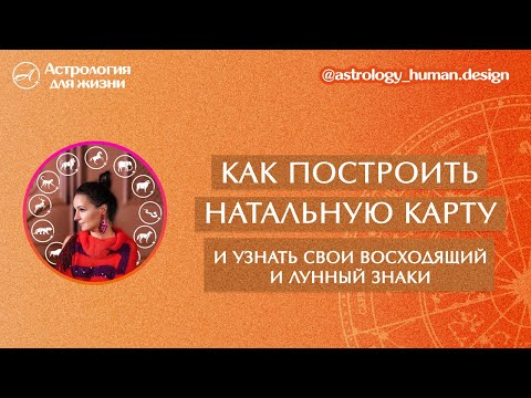 Как узнать свои Восходящий и Лунный знаки.