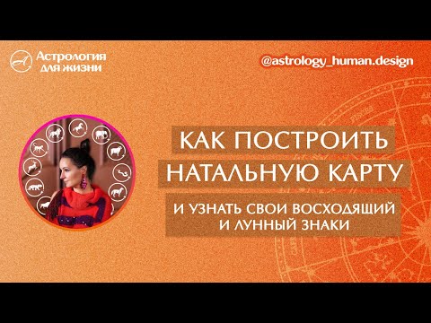 Как узнать свои Восходящий и Лунный знаки.