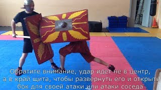 Несколько атак римским щитом / Several attacks with scutum - roman heavy shield