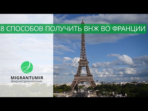 8 способов как получить ВНЖ во Франции