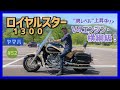 【ロイヤルスター】重量330kg!マッチョでかすぎるだろう、この国産アメリカン!V型4気筒エンジンで鋭い走り!ロングランも快調・快適、隠れた名車?【ROYALSTAR 1300 ドラッグスター】