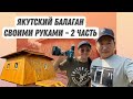 Бала5ан тутуута - 2 чааһа/ Строим Якутский балаган/ семейный влог