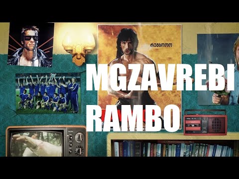 MGZAVREBI — Rambo (Official Lyrics Video)