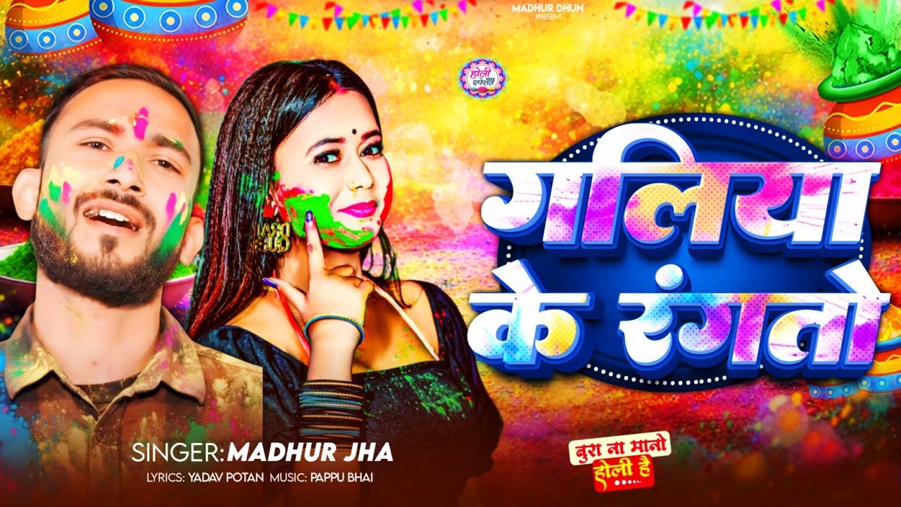 होलिया में तोर गलिया के रंगतो | New Magahi Holi Song 2026 🔥 #MagahiSong #HoliSong