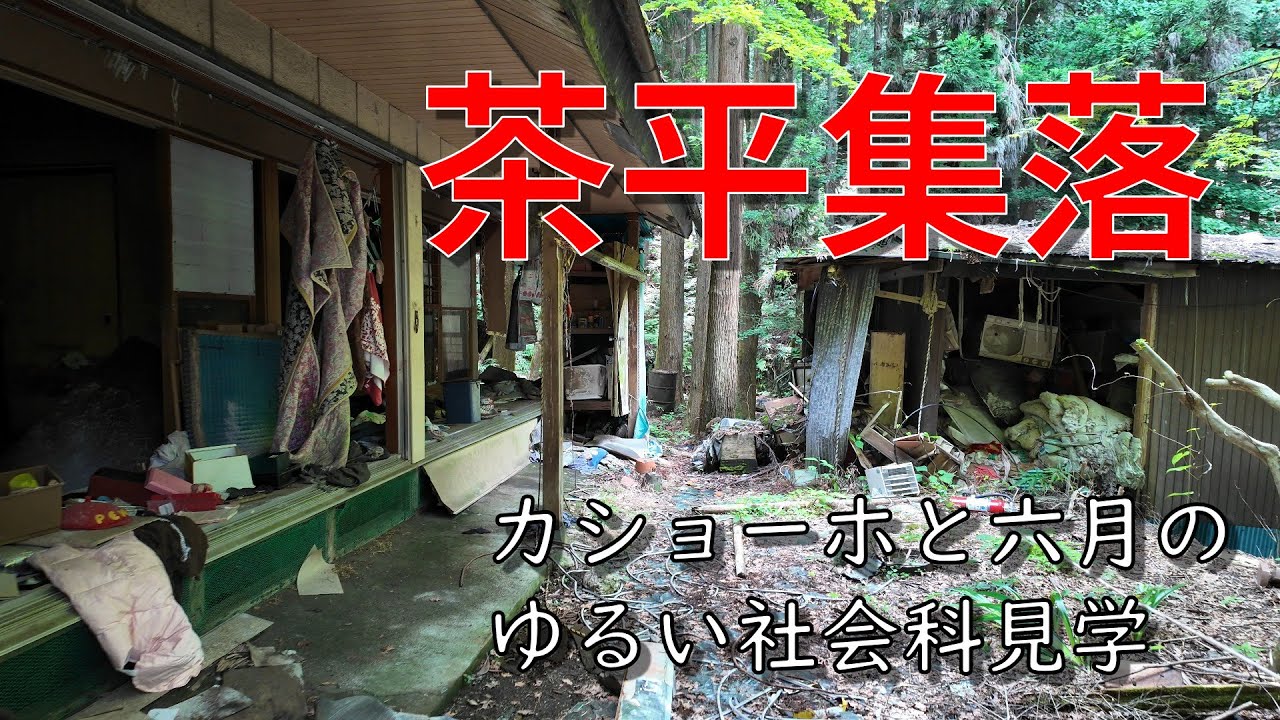 【「カショーホのゆるいチャンネル」コラボ】茶平集落【埼玉県秩父市】【廃村・廃墟】