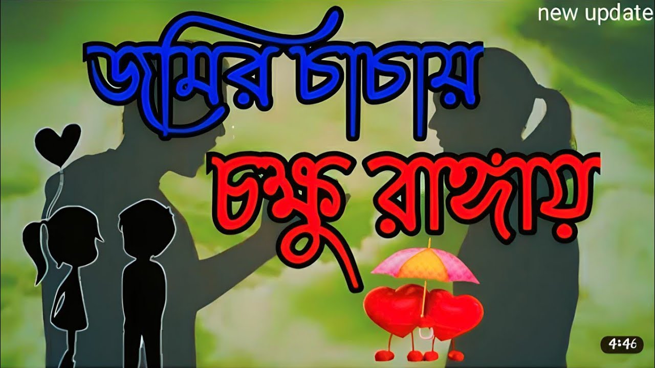        Jomir chacha chokko rangay  Bangla song   jomir chacha