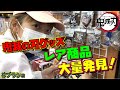 鬼滅の刃グッズ  ブラショで発見 お買い得品大量！！ grandista炭治郎とグリグラ禰豆子を並べてみた！