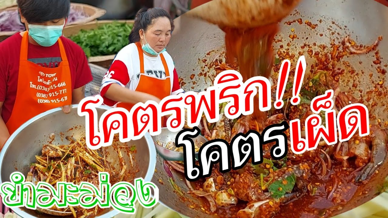 ยำมะม่วงปูม้ากุ้งสด150฿!!โคตรเผ็ด!!พริกเเพง ลูกค้าสั่งไม่กลัวร้านเจ๊ง😅มะม่วง40กิโล ขนมาจนรถยางเเตก