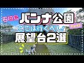 【石垣島犬連れ】広〜〜いバンナ公園でここだけは外せない展望台教えます🙈【石垣島のレモンくんちゃんねる】