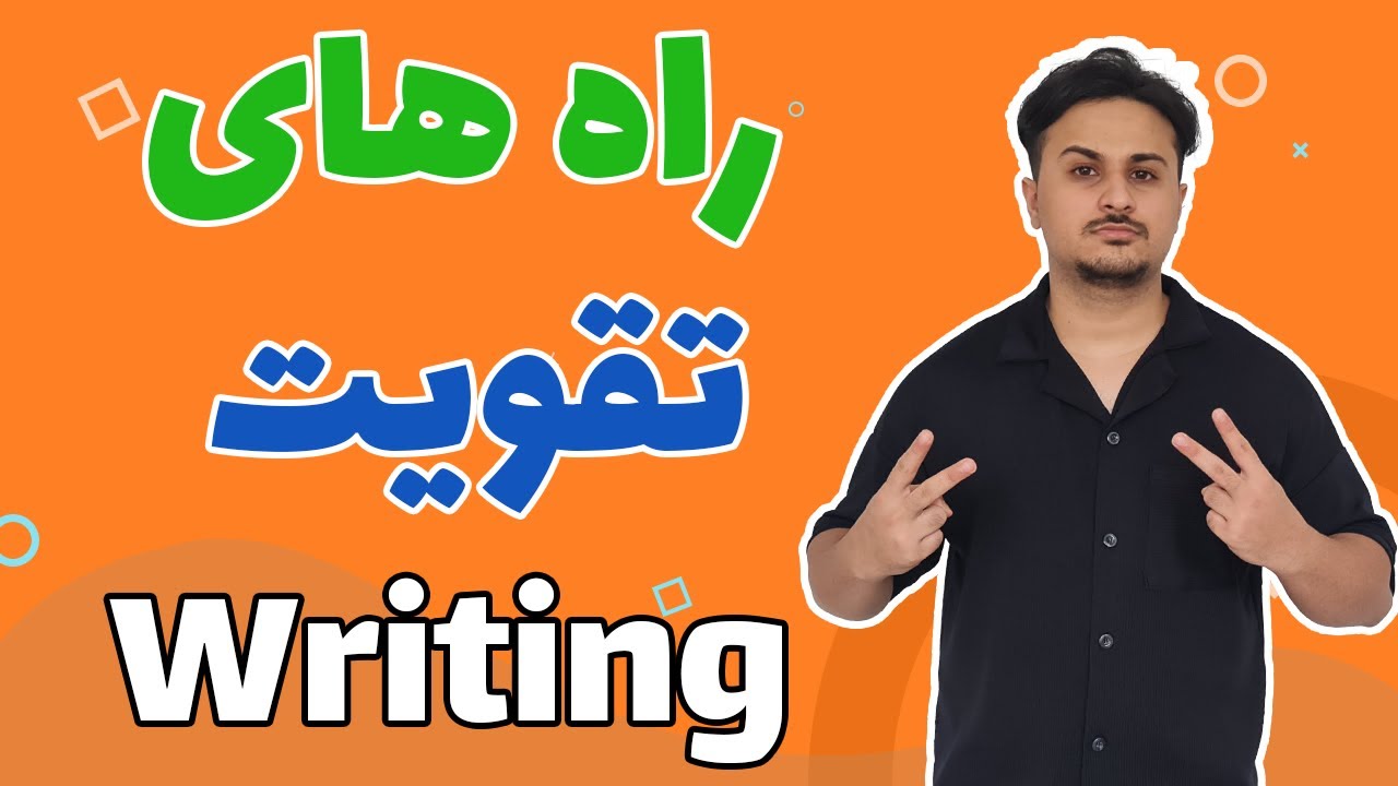 راه های تقویت Writing | چطور در انگلیسی بهتر بنویسیم ؟ | آموزش زبان ...
