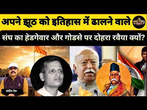 अपने झूठ को इतिहास में ढालने वाले संघ का हेडगेवार और गोडसे पर दोहरा रवैया क्यों? |@Indiaspeakdaily