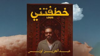 عبدالعزيز لويس - خطفتني (حصرياً) | 2023 | Abdulaziz Louis - Khatftni