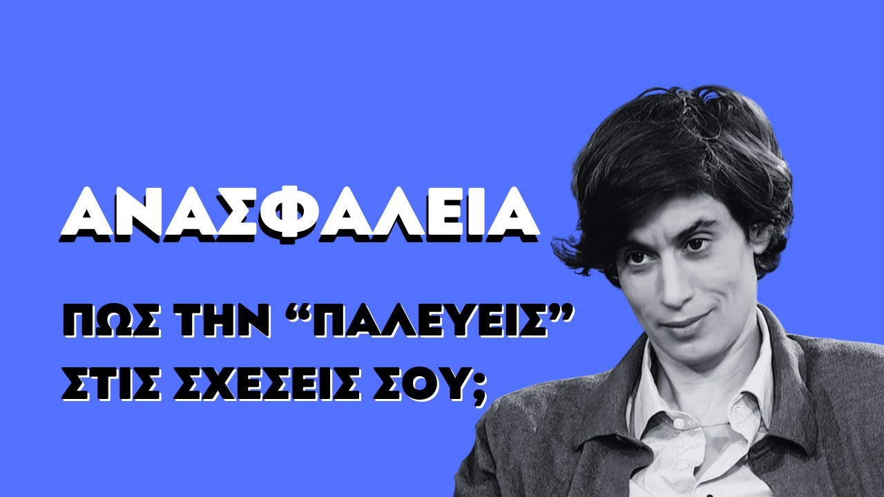 ΠΩΣ ΠΑΛΕΥΟΥΜΕ ΜΕ ΤΗΝ ΑΝΑΣΦΑΛΕΙΑ ΣΤΙΣ ΣΧΕΣΕΙΣ ΜΑΣ; | ΣΤΟΥΝΤΙΟ 4 | ΕΡΤ |15.12.2025