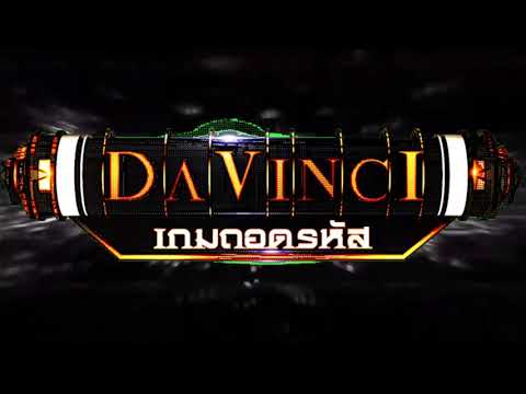 INTRO DAVINCI เกมถอดรหัส 2018