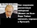 Нас окружили реликтовые нейтрино! (Может ли Нью-Йорк Таймс написать хорошо о Путине?)