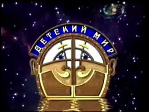 Как заканчивал эфир Детский Мир (1997-2003) Фейк