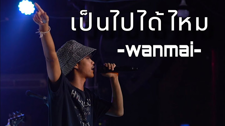 เป็นไปได้ไหม - WanMai 「Live at ตะวันแดง อำนาจเจริญ」