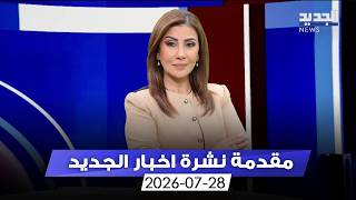 مقدمة النشرة المسائية - 28-07-2026