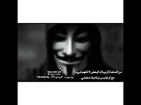 قمة المتعة أن يراك البعض لا تفهم شيء مع أن إبليس يناديك معلمي