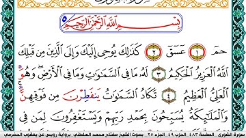 سورة الشورى مكتوبة مفتاح السلطني برواية رويس عن يعقوب الحضرمي