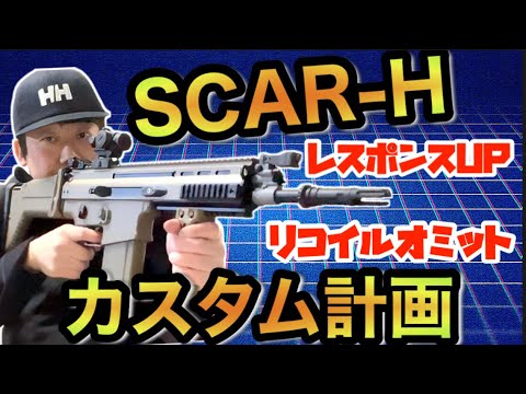 サバゲー装備紹介 】 SCAR-Hカスタム計画！リコイルオミット