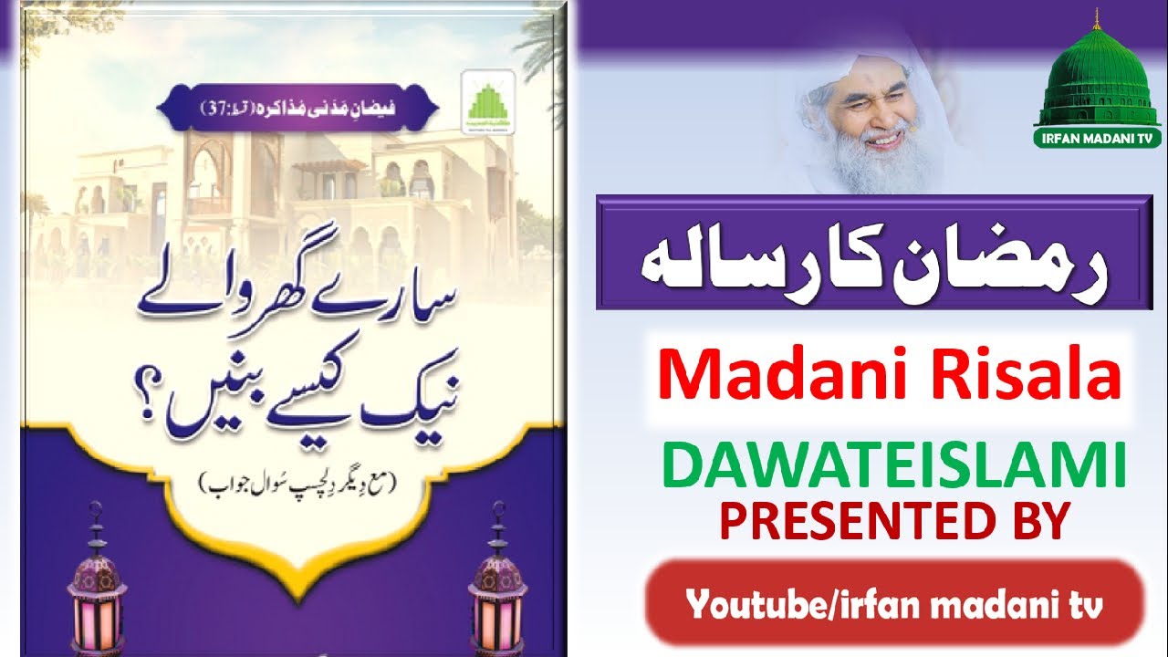 Saray Ghar walay naik kesay banay - madani risala - bolta risala - dawateislami risala - ramzan