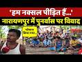 Narayanpur में पुनर्वास पर विवाद, देखें लोगों ने क्या कहा? | Chhattisgarh News |Naxal |Breaking News