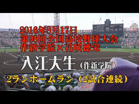 2016年8月17日 入江大生 2試合連続2ランホームラン（作新学院×花咲徳栄）