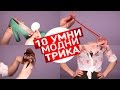 10 УМНИ трика, които всеки трябва да знае