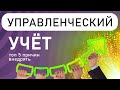 ТОП-5 причин внедрять управленческий учёт в Excel