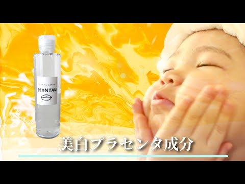 【CM作ってみた】シミを作らないMONTAN 化粧水