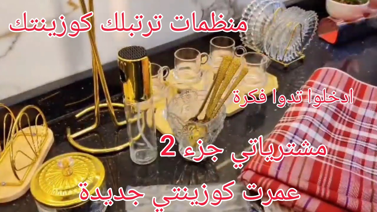 مشترياتي من الاواني المنزلية لشهر رمضان 2026💥مع كامل الاسعار💯مشتريات جزء 2 عمرت كوزينتي كيما حبيت 