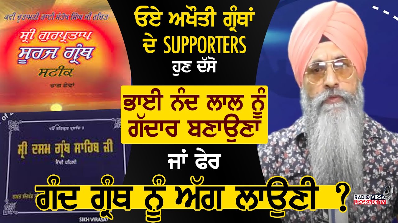 ਓਏ ਅਖੌਤੀ ਗ੍ਰੰਥਾਂ ਦੇ Supports ਹੁਣ ਦੱਸੋ Bhai Nand Lal ਨੂੰ ਬਚਾਉਣਾ ਜਾਂ ਫੇਰ ਗੰਦ ਗ੍ਰੰਥ ਨੂੰ ਅੱਗ ਲਾਉਣੀ ?