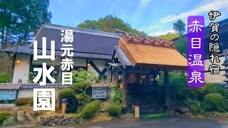 【伊賀の隠れ温泉宿】赤目温泉【ひとり温泉旅】湯元赤目 山水園／極上のラジウム温泉で疲れを体の中から癒す／赤目四十八滝