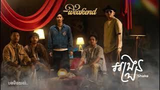 The Weakend បទថ្មី អង្រួន - [Full Official Lyric Video]